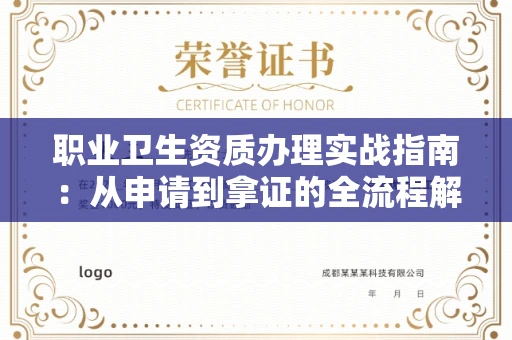 无锡职业卫生资质办理实战指南:从申请到拿证的全流程解析