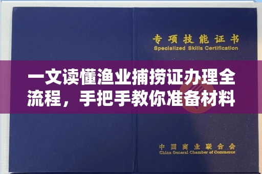 无锡一文读懂渔业捕捞证办理全流程,手把手教你准备材料