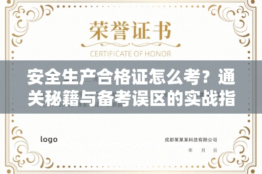 无锡安全生产合格证怎么考?通关秘籍与备考误区的实战指南