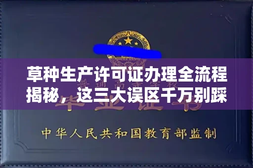 无锡草种生产许可证办理全流程揭秘,这三大误区千万别踩