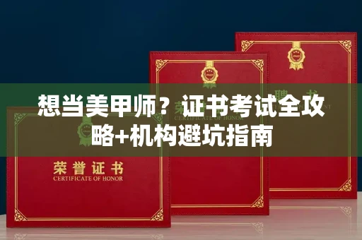 无锡想当美甲师?证书考试全攻略+机构避坑指南