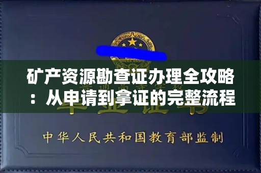 无锡矿产资源勘查证办理全攻略:从申请到拿证的完整流程解析
