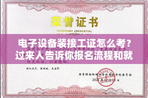 无锡电子设备装接工证怎么考？过来人告诉你报名流程和就业方向