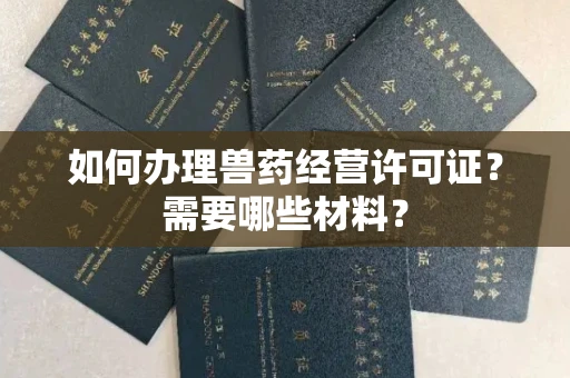 无锡如何办理兽药经营许可证?需要哪些材料?