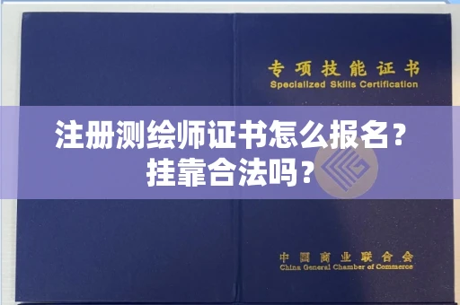 无锡注册测绘师证书怎么报名?挂靠合法吗?
