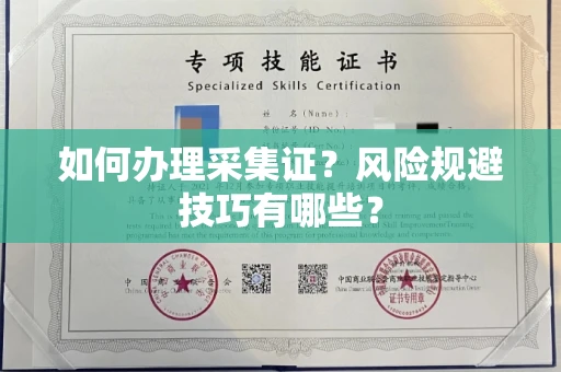 无锡如何办理采集证?风险规避技巧有哪些?