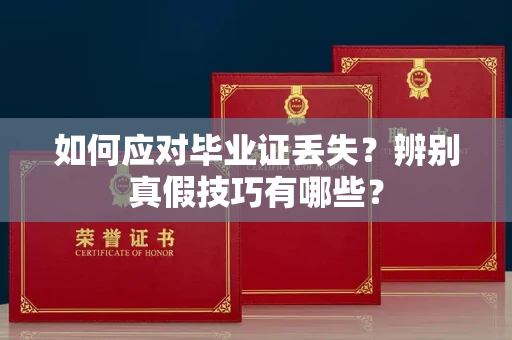 无锡如何应对毕业证丢失?辨别真假技巧有哪些?
