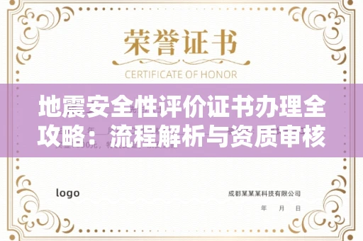 无锡地震安全性评价证书办理全攻略:流程解析与资质审核实战技巧