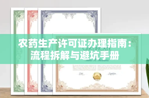 无锡农药生产许可证办理指南:流程拆解与避坑手册