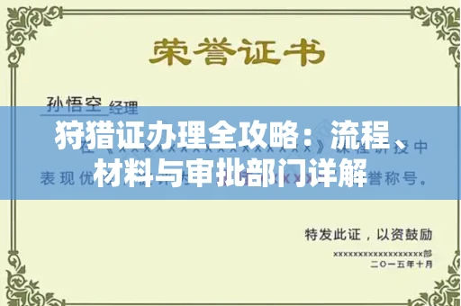 无锡狩猎证办理全攻略:流程、材料与审批部门详解