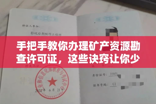 无锡手把手教你办理矿产资源勘查许可证,这些诀窍让你少走弯路