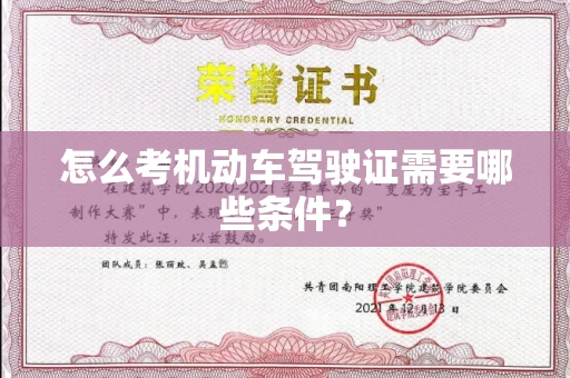 无锡怎么考机动车驾驶证需要哪些条件?
