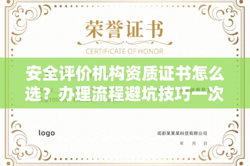 无锡安全评价机构资质证书怎么选?办理流程避坑技巧一次说清
