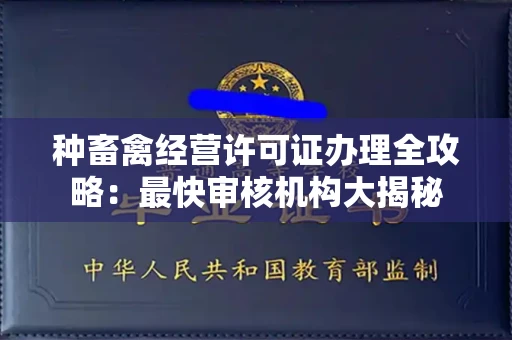 无锡种畜禽经营许可证办理全攻略:最快审核机构大揭秘