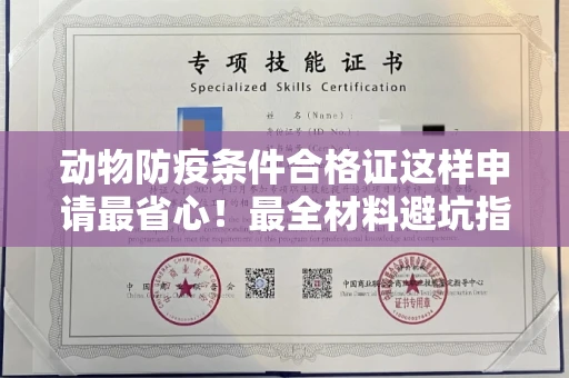 无锡动物防疫条件合格证这样申请最省心!最全材料避坑指南