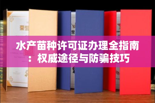 无锡水产苗种许可证办理全指南:权威途径与防骗技巧
