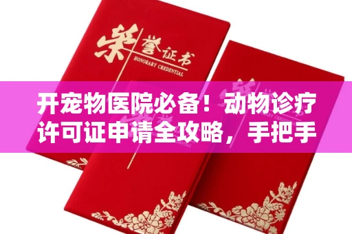 无锡开宠物医院必备!动物诊疗许可证申请全攻略,手把手教你过审
