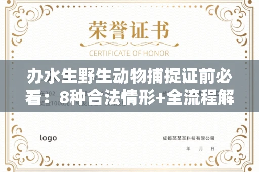 无锡办水生野生动物捕捉证前必看:8种合法情形+全流程解析