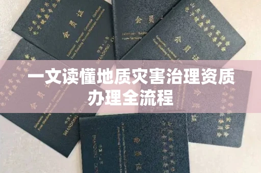 无锡一文读懂地质灾害治理资质办理全流程