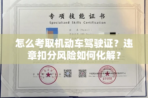 无锡怎么考取机动车驾驶证?违章扣分风险如何化解?