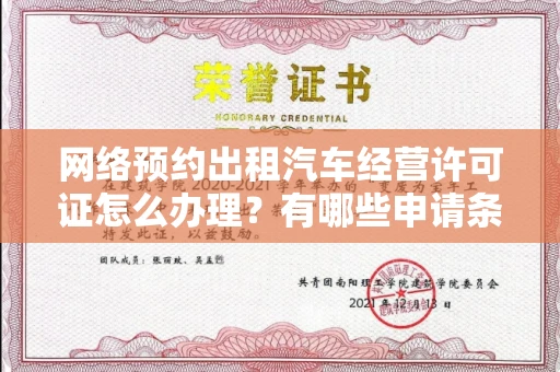 无锡网络预约出租汽车经营许可证怎么办理?有哪些申请条件?