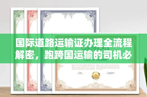 无锡国际道路运输证办理全流程解密,跑跨国运输的司机必备