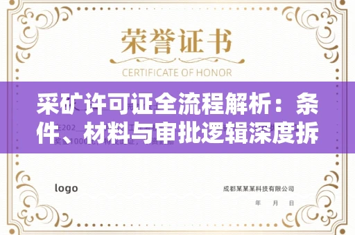 无锡采矿许可证全流程解析:条件、材料与审批逻辑深度拆解