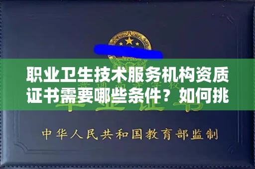 无锡职业卫生技术服务机构资质证书需要哪些条件?如何挑选代办机构?