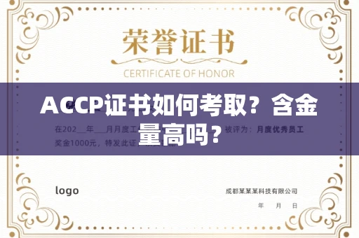 无锡ACCP证书如何考取?含金量高吗?