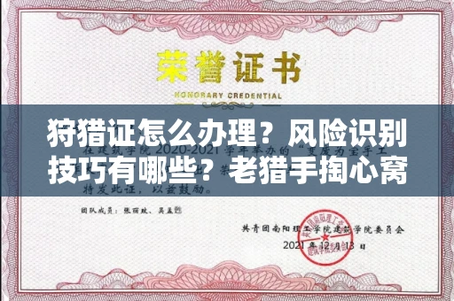 无锡狩猎证怎么办理?风险识别技巧有哪些?老猎手掏心窝子说真话