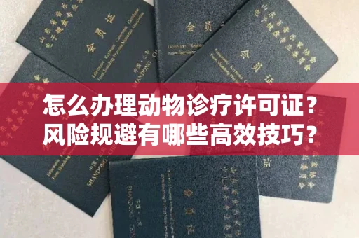 无锡怎么办理动物诊疗许可证?风险规避有哪些高效技巧?