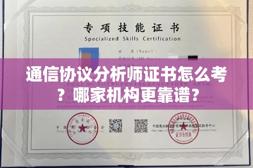 无锡通信协议分析师证书怎么考?哪家机构更靠谱?