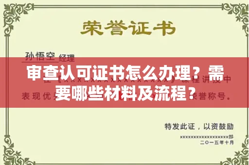 无锡审查认可证书怎么办理?需要哪些材料及流程?