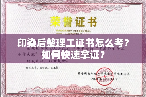 无锡印染后整理工证书怎么考?如何快速拿证?