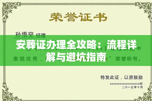 无锡安葬证办理全攻略:流程详解与避坑指南