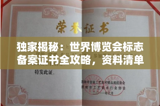 无锡独家揭秘:世界博览会标志备案证书全攻略,资料清单+流程指南!