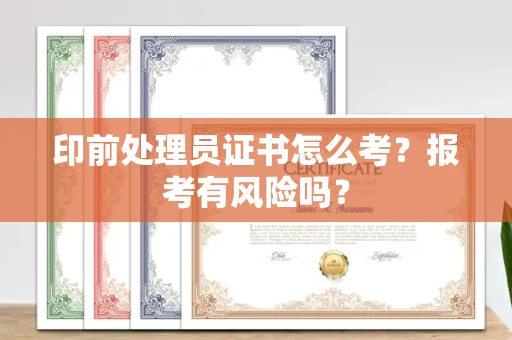 无锡印前处理员证书怎么考?报考有风险吗?