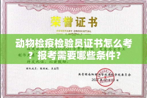 无锡动物检疫检验员证书怎么考?报考需要哪些条件?