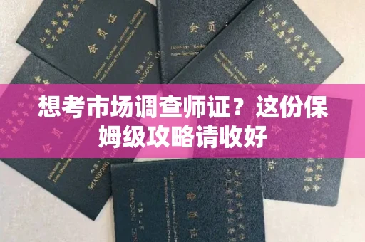 无锡想考市场调查师证?这份保姆级攻略请收好