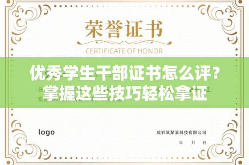 无锡优秀学生干部证书怎么评?掌握这些技巧轻松拿证