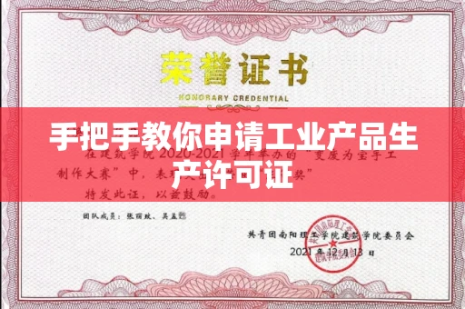 无锡手把手教你申请工业产品生产许可证