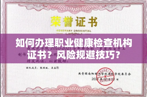 无锡如何办理职业健康检查机构证书?风险规避技巧?