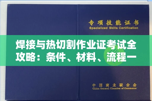 无锡焊接与热切割作业证考试全攻略:条件、材料、流程一网打尽!