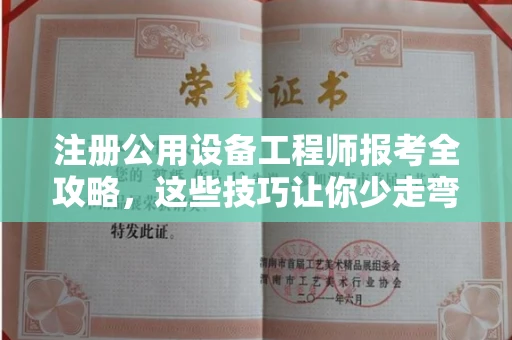 无锡注册公用设备工程师报考全攻略,这些技巧让你少走弯路!