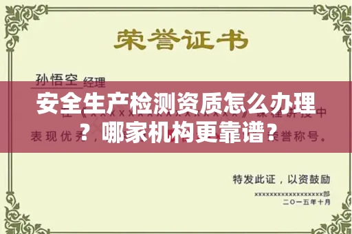 无锡安全生产检测资质怎么办理?哪家机构更靠谱?