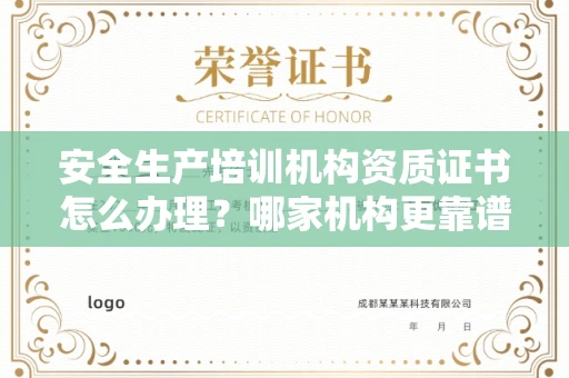 无锡安全生产培训机构资质证书怎么办理?哪家机构更靠谱?