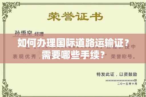 无锡如何办理国际道路运输证？需要哪些手续？