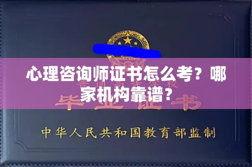 无锡心理咨询师证书怎么考？哪家机构靠谱？