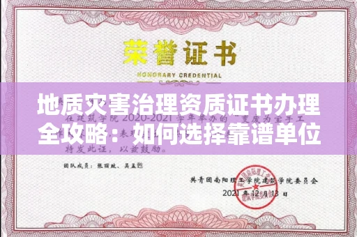 无锡地质灾害治理资质证书办理全攻略:如何选择靠谱单位?