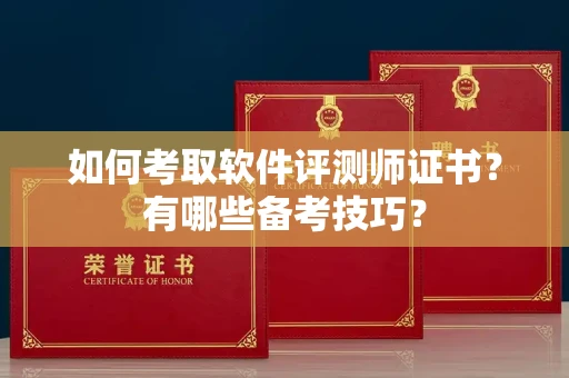 无锡如何考取软件评测师证书?有哪些备考技巧?